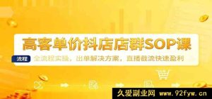 高利润抖店群SOP实操课：全流程玩法，爆单策略与直播截流盈利秘籍-每日必学网