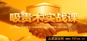 吸贵秘籍实操课：精准识人+信赖搭建+长效绑定，高效链接贵人促发展-每日必学网
