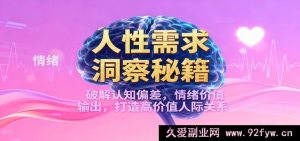 揭秘人性需求密码，突破认知局限，输出情绪价值，构建优质人脉圈-每日必学网