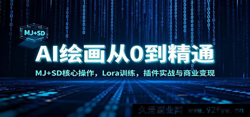 图片[1]-AI绘画零基础进阶秘籍：Midjourney与StableDiffusion核心玩法，Lora训练实操，插件应用及商业盈利攻略-每日必学网