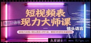 短视频魅力塑造秘籍：表现力提升+镜头技巧+IP塑造，3秒吸睛流量密钥-每日必学网