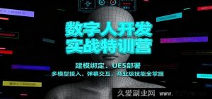 数字人实战特训：建模绑定实操、UE5部署秘籍、多模型融合与弹幕交互，练就商业级本领-每日必学网