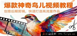 超火奇妙鸟类视频秘籍，创意后期剪辑法，极速打造高流量佳作-每日必学网