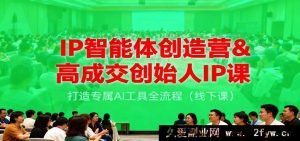 AI 智能体创营+高转化创始人 IP 特训，解锁定制 AI 工具全链路（线下课程）-每日必学网