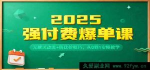 2025高收益爆单秘籍：多元活动玩法+避比价策略，零基础实战教学-每日必学网