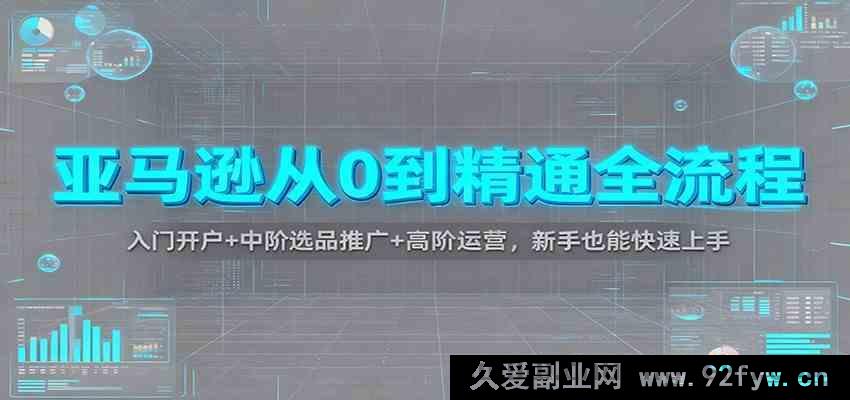 图片[1]-亚马逊新手逆袭秘籍：零基础开户+选品推广进阶+高阶运营全攻略-每日必学网