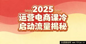 2025小红书电商运营秘籍：新手实操、冷启动玩法与流量密码-每日必学网