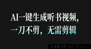 AI秒造听书治愈视频，零剪辑操作，直接发布超轻松-每日必学网
