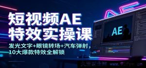 AE短视频特效实战课：汽车弹射+眼镜转场+发光字，十大热门特效全揭秘-每日必学网