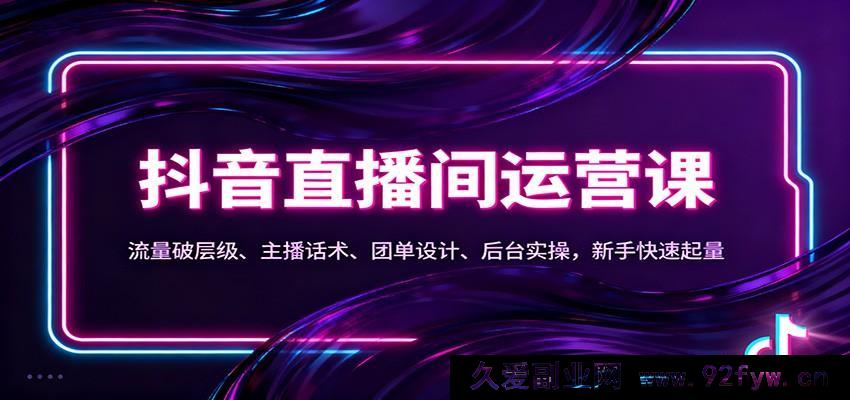 图片[1]-抖音本地直播间玩法：流量突破秘籍、主播说话技巧、团购设计诀窍、后台操作指南，小白迅速起量-每日必学网