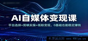 AI助力自媒体盈利秘籍：平台甄选+剪映实战+低粉丝创收，零基础轻松稳赚-每日必学网