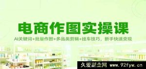 电商绘图实战课：AI指令词+批量绘图+多类目剪辑+挂车秘籍，小白极速变现-每日必学网