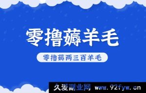 知乎零成本薅羊毛项目，超棒包回收单价10 - 13元，每月轻松赚两三百-每日必学网