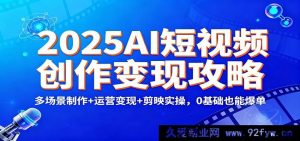 2025年AI短视频变现秘籍：多场景打造+运营盈利+剪映实战，零基础轻松爆单-每日必学网