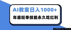 2025年AI教案代笔热潮来袭！年末旺季单日轻松入账超1000，掌握技能畅享终身红利-每日必学网