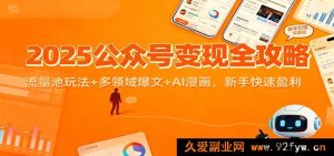 2025公众号赚钱秘籍：流量池玩法揭秘+多领域爆款文章+AI漫画创作，小白轻松盈利-每日必学网