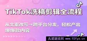 TikTok洗稿式剪辑全攻略，文案改写至跨平台发布，爆款内容轻松造，流量激增超简单-每日必学网