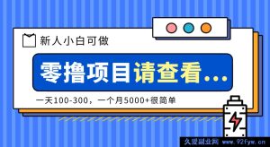 创作分成新机遇！新手小白轻松上手项目，日赚100 - 300，月入5000 + 超容易-每日必学网