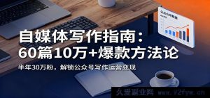 自媒体创作秘籍：60 招打造 10 万+爆款，半年涨粉 30 万，解锁公众号运营变现诀窍-每日必学网