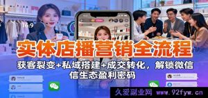 实体店直播营销全链路:拓客裂变+私域构建+成交变现,揭秘微信生态赚钱秘诀-每日必学网
