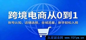 跨境电商新手起航：账号剖析，店铺优选，全域引流全攻略-每日必学网