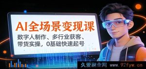 AI变现秘籍：数字人打造、多领域拓客与带货实战，零基础极速起号-每日必学网