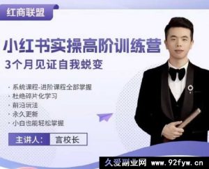 红商联盟言校长-小红书带货实操高阶训练营_-每日必学网
