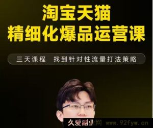 猫课子幽-淘宝天猫精细化爆品运营11月22-24杭州线下课（价值5980元）_-每日必学网