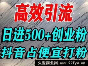（16679期）创业粉获取新招：抖音靠巧用心理实现单人日引500+精准流量-每日必学网