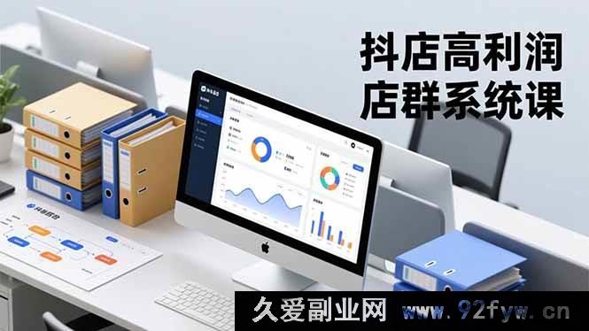 图片[1]-（16675期）抖店暴利店群实操课，从搭建到运营全攻略，打造月赚20万+矩阵-每日必学网