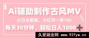 （16676期）零基础靠AI制作古风MV，小红书接单100一单，半小时实现日赚1000+-每日必学网
