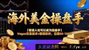 （16677期）揭秘海外美金操盘秘籍：Vegas交易法与智能软件，普通人日赚50 - 100U-每日必学网