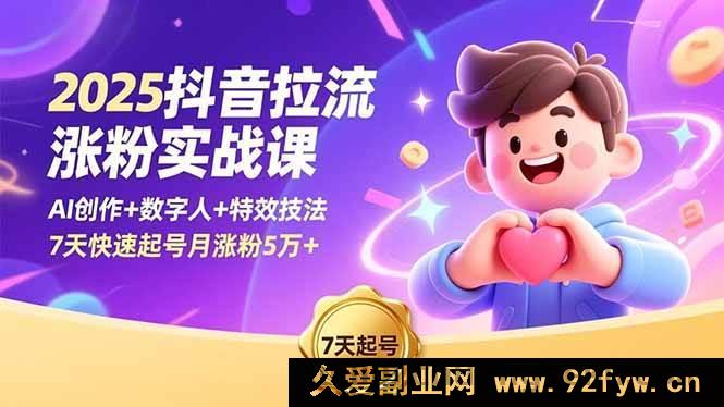 图片[1]-（16678期）2025抖音引流涨粉实操课，AI创作融合数字人与特效，7天起号月涨5万粉-每日必学网