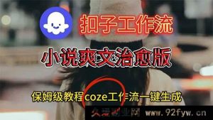 （16681期）扣子工作流：小说治愈爽文视频全自动生成搭建指南-每日必学网