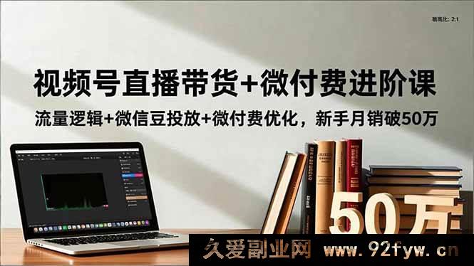 图片[1]-（16684期）视频号带货新玩法：直播流量密码+微信豆投放技巧，小白月入50万-每日必学网