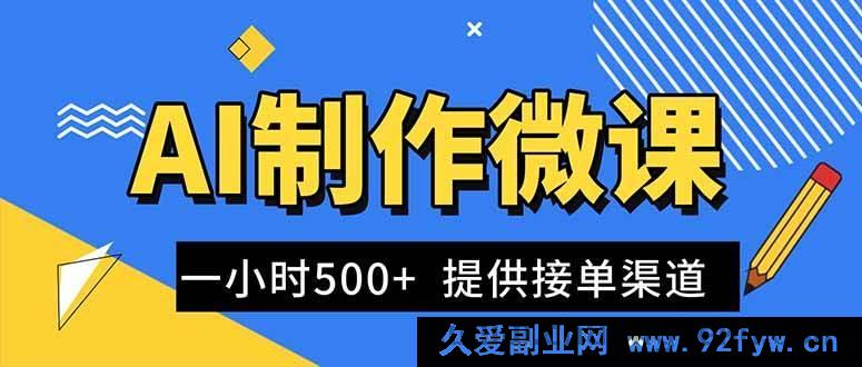 图片[1]-（16685期）靠AI微课视频轻松赚钱，单价300 – 1000+，海量订单有渠道-每日必学网