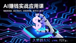 （16686期）AI变现实操课，智能体构建、提示词秘籍、音视频处理，小白月入超3万-每日必学网