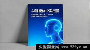 （16689期）AI智能体IP特训营，搭建智能体、打造爆款、构建工作流，30天实现月入50万高成交IP-每日必学网