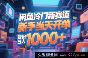 （16691期）闲鱼小众新商机，小白首日成交，畅享日赚1000+-每日必学网