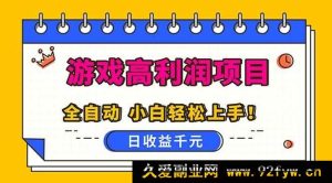 （16692期）超简单全自动游戏玩法，日赚千元可复制，新手也能做-每日必学网