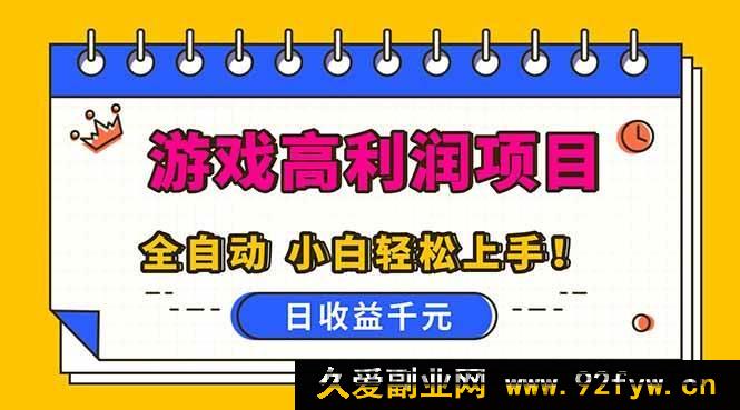 图片[1]-（16692期）超简单全自动游戏玩法，日赚千元可复制，新手也能做-每日必学网