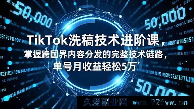 图片[1]-（16693期）TikTok内容创作升级课，揭秘跨境流量分发全链路，单号月入5万秘籍-每日必学网