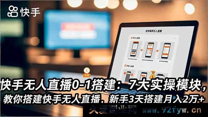 图片[1]-（16694期）快手无人直播从0到1实战：7大实操板块，助力新手3天搭建月赚2万+-每日必学网