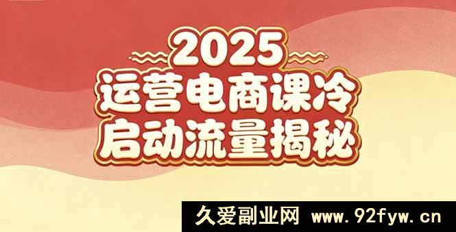 图片[1]-（16699期）2025小红书电商运营秘籍：小白实操与冷启动流量密码-每日必学网