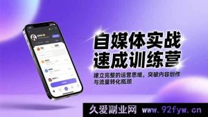 （16704期）自媒体高效进阶营：搭建全面运营体系，打破创作流量双困境-每日必学网