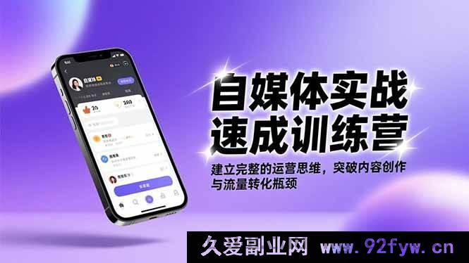 图片[1]-（16704期）自媒体高效进阶营：搭建全面运营体系，打破创作流量双困境-每日必学网