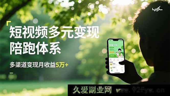 图片[1]-（16706期）短视频多渠道变现陪跑秘籍，带货种草广告全攻略，月入5万+-每日必学网