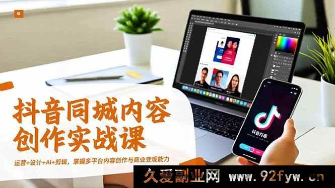 图片[1]-（16707期）多平台内容创作实战：抖音同城运营、设计、AI与剪辑，开启商业变现之路-每日必学网