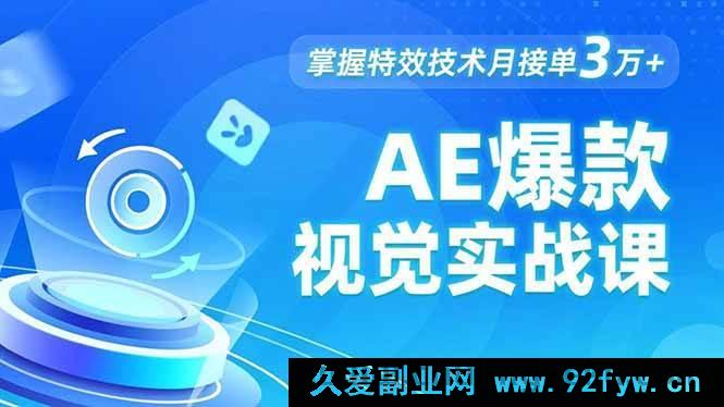 图片[1]-（16709期）AE特效秘籍课，发光字制作、物体转场技巧，运动跟踪轻松上手月入3万+-每日必学网