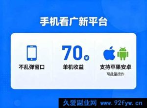 （16710期）广新平台玩法揭秘，单机70+不弹窗，苹果安卓皆支持可批量，日赚破万-每日必学网